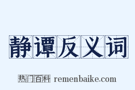 静谭反义词是什么意思的图片